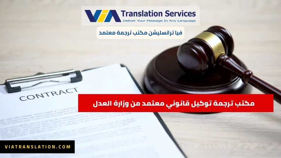 مكتب ترجمة توكيل قانوني معتمد من وزارة العدل