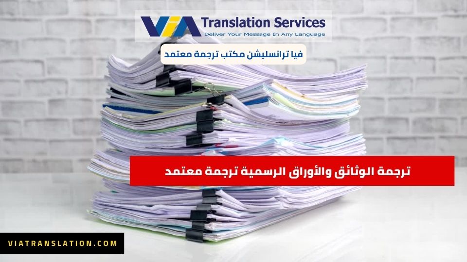 ترجمة الوثائق والأوراق الرسمية ترجمة معتمد | فيا