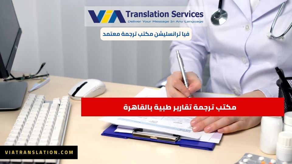 مكتب ترجمة تقارير طبية بالقاهرة | فيا ترانسليشن مكتب