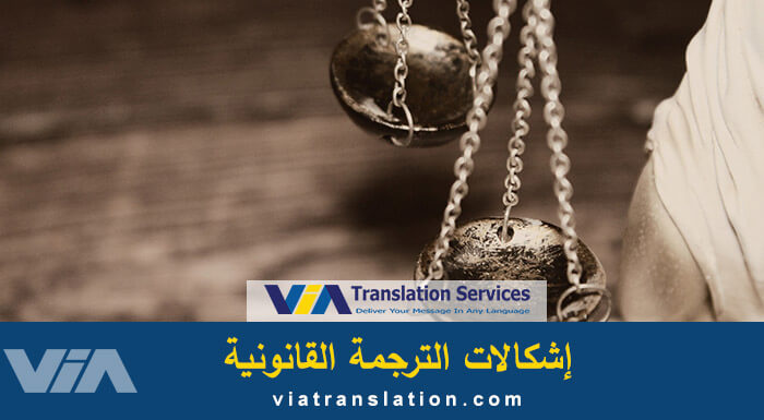 المعوقات والمشكلات في الترجمة القانونية