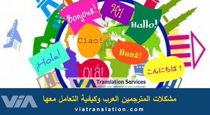 أشهر مشكلات المترجمين العرب وكيفية التعامل معها