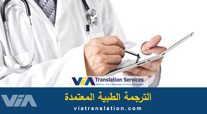 الترجمة الطبية المعتمدة