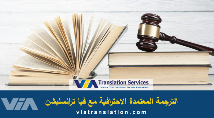 إشكالات الترجمة القانونية وما هي الترجمة الأفضل وكيف تحصل عليها