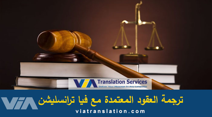 ترجمة العقود العقود القانونية فيا ترانسيليشن