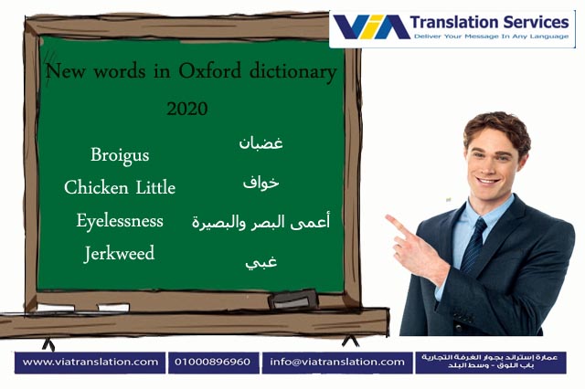 كلمات جديدة تمت إضافتها في قاموس أكسفورد الإنجليزي لعام 2020