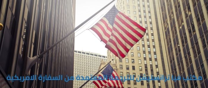 مكتب فيا ترانسليشن للترجمة المعتمدة من السفارة الامريكية