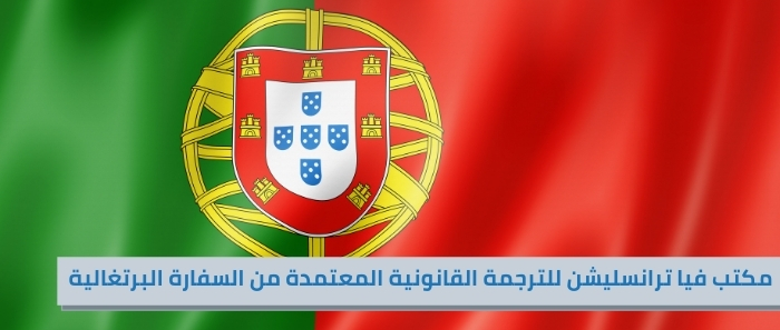 مكتب فيا ترانسليشن للترجمة القانونية المعتمدة من السفارة البرتغالية في مدينتي