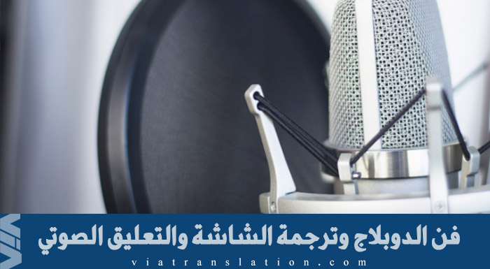فن الدوبلاج وترجمة الشاشة والتعليق الصوتي في الوطن العربي