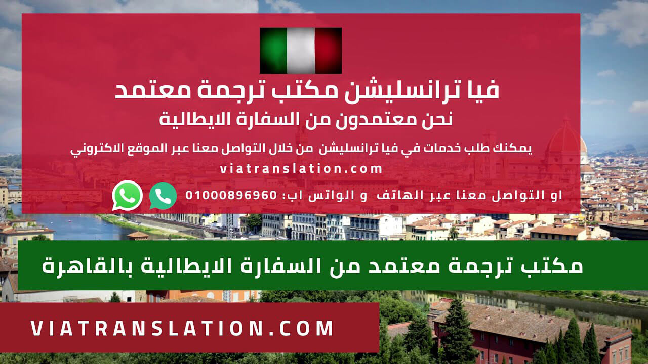 خدمة ترجمة معتمدة من السفارة الإيطالية