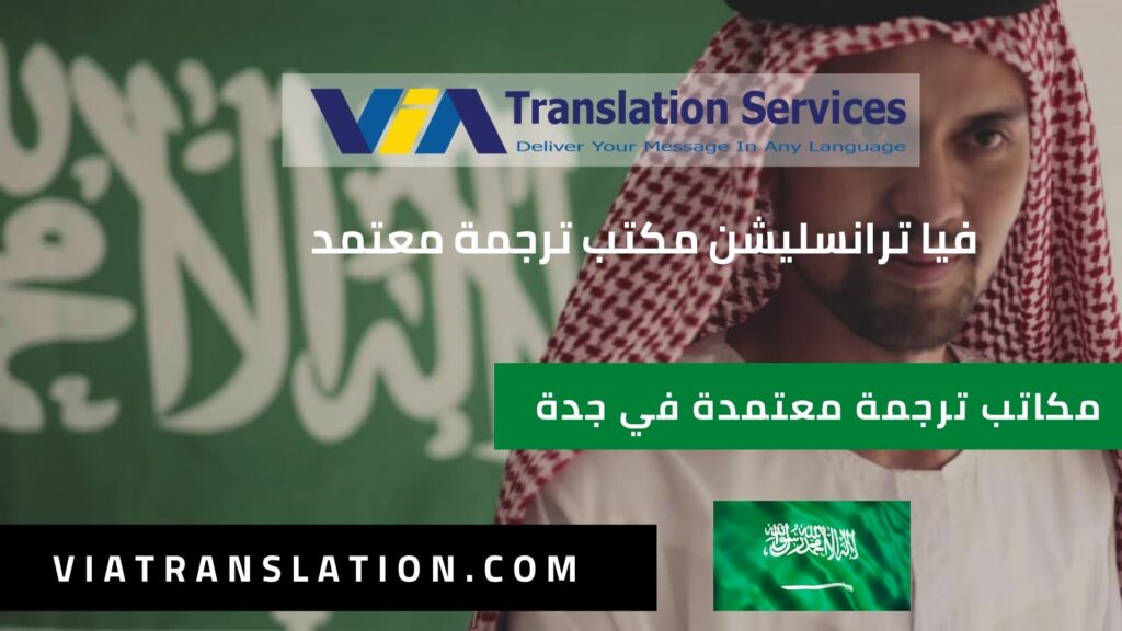 مكاتب ترجمة معتمدة في جدة