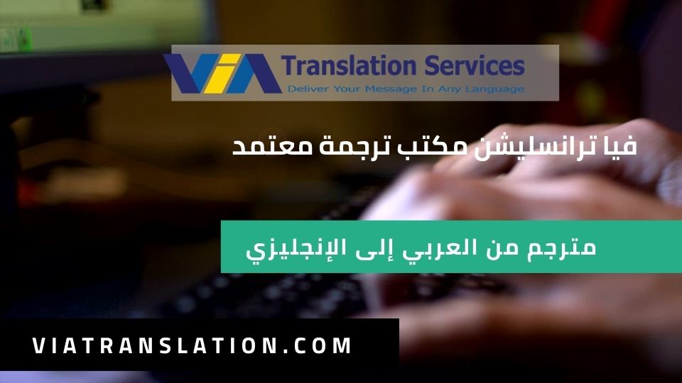 مترجم من العربي إلى الإنجليزي