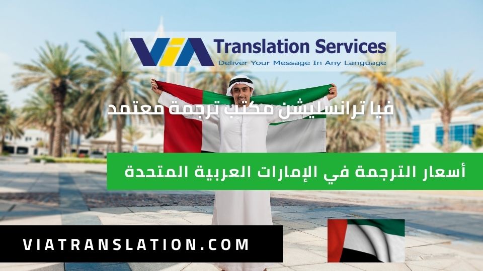 أسعار الترجمة في الإمارات العربية المتحدة