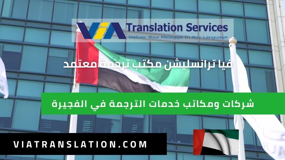 شركات ومكاتب خدمات الترجمة في الفجيرة