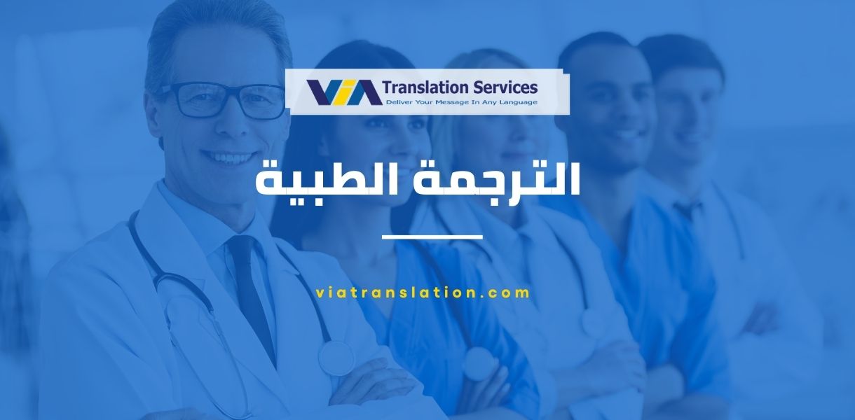 الترجمة الطبية