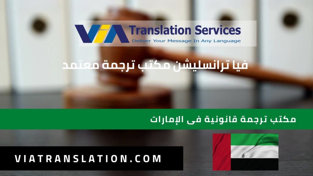 مكتب ترجمة قانونية فى الإمارات