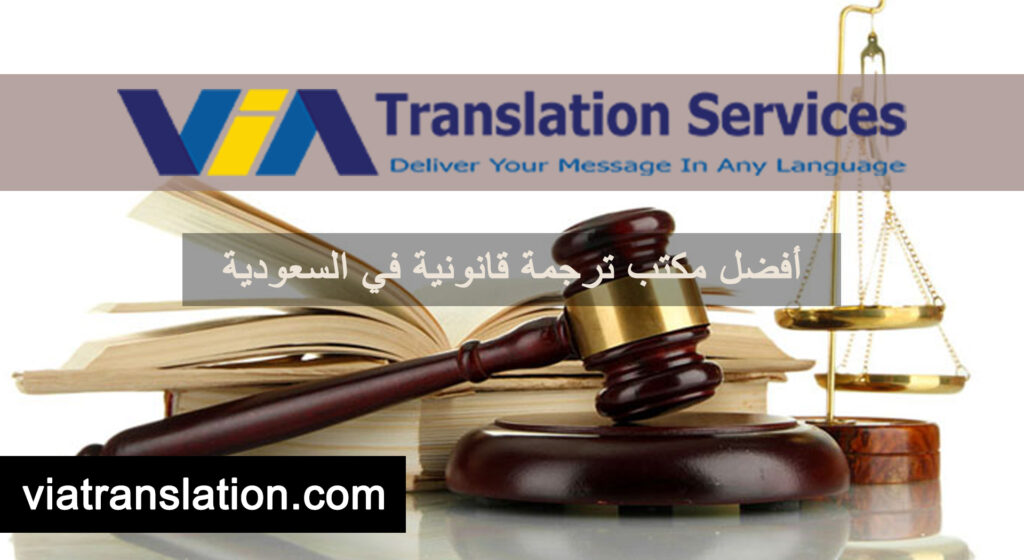 أفضل مكتب ترجمة قانونية في السعودية