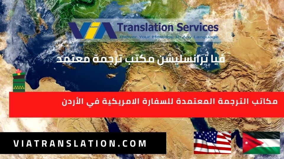 مكاتب الترجمة المعتمدة للسفارة الامريكية في الأردن