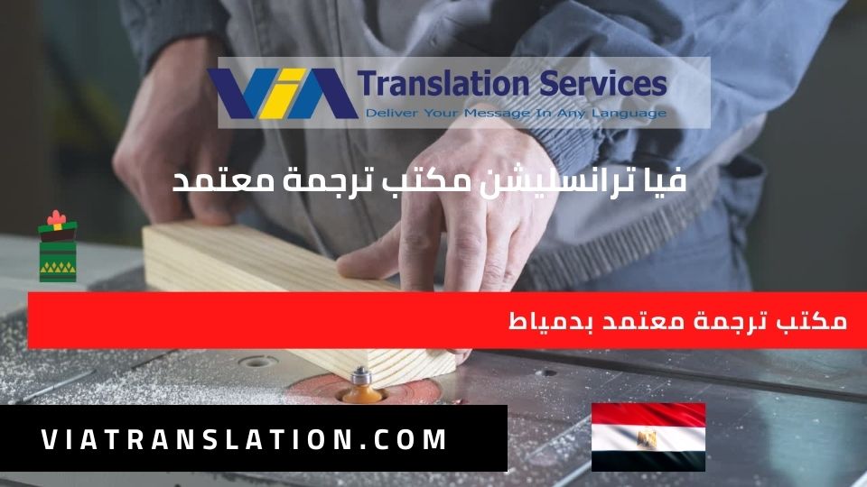 مكتب ترجمة معتمد بدمياط