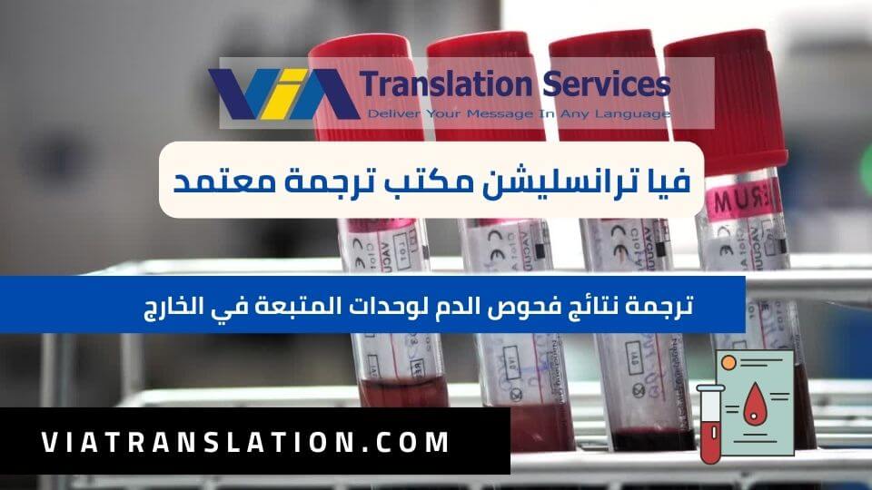 ترجمة نتائج فحوص الدم لوحدات المتبعة في الخارج