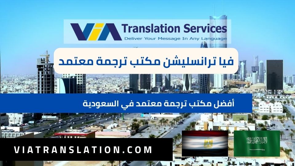 أفضل مكتب ترجمة معتمد في السعودية