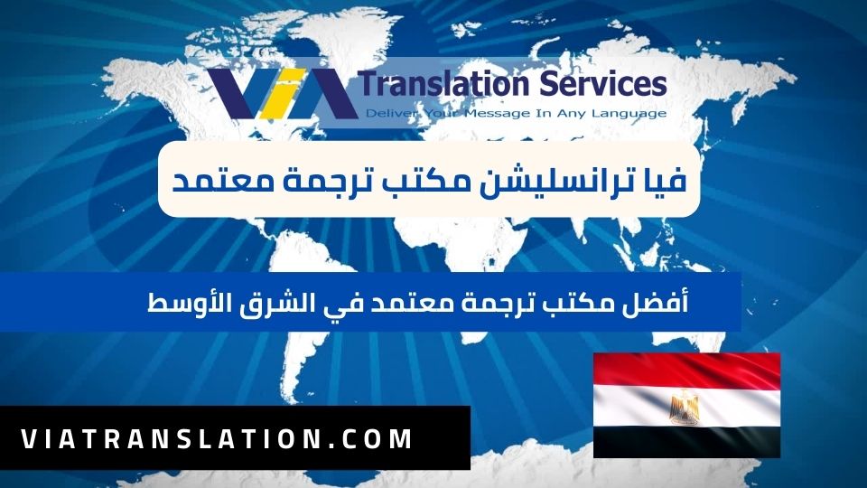 أفضل مكتب ترجمة معتمد في الشرق الأوسط
