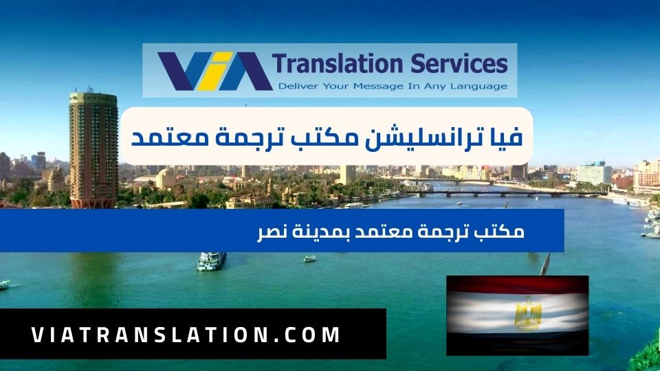 فيا ترانسليشن أفضل مكتب ترجمة معتمد بمدينة نصر