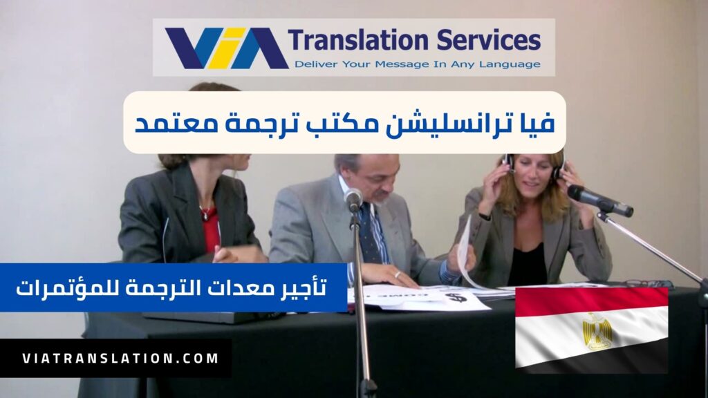 خدمات تأجير معدات الترجمة الفورية والمؤتمرات
