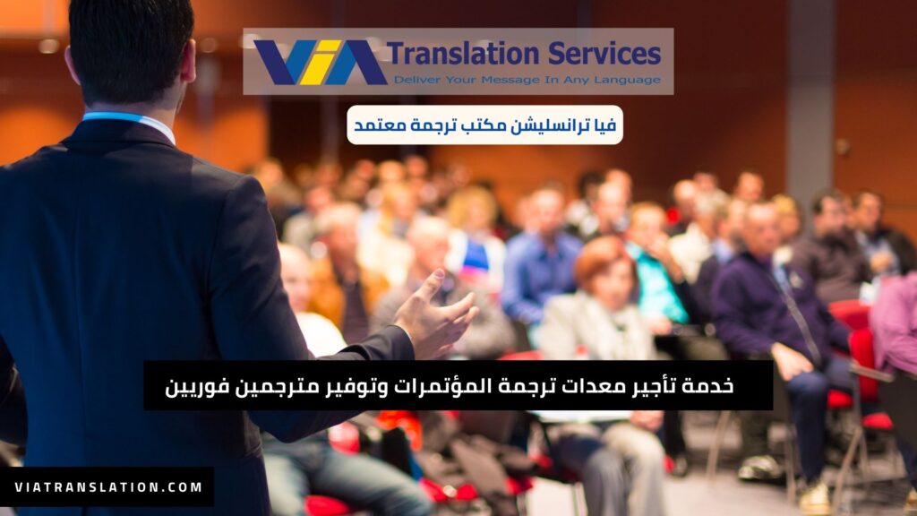 خدمة تأجير معدات ترجمة المؤتمرات وتوفير مترجمين فوريين