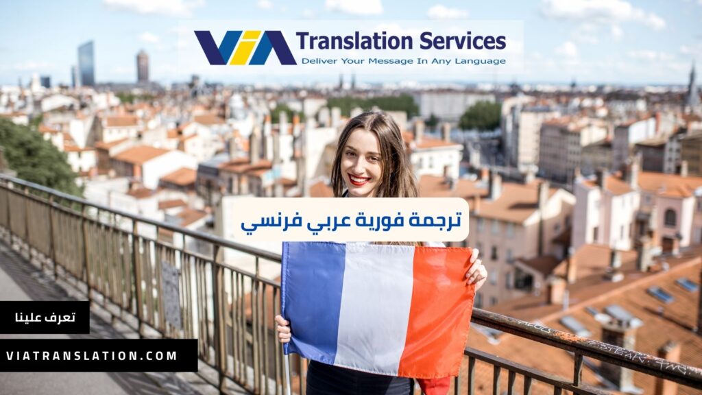 ترجمة فورية عربي فرنسي