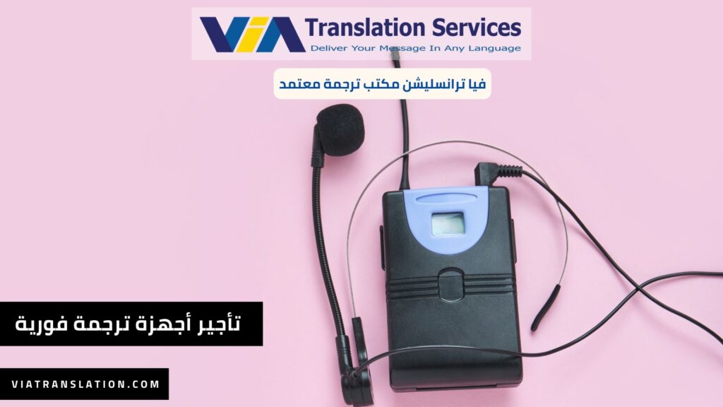 أجهزة ترجمة فورية في القاهرة
