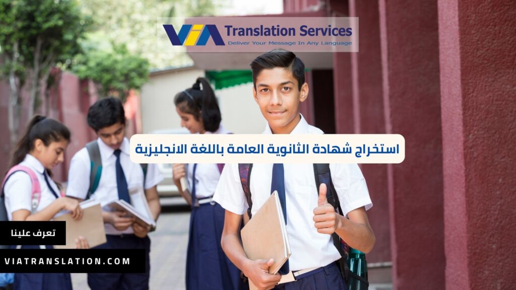 استخراج شهادة الثانوية العامة باللغة الانجليزية مصر