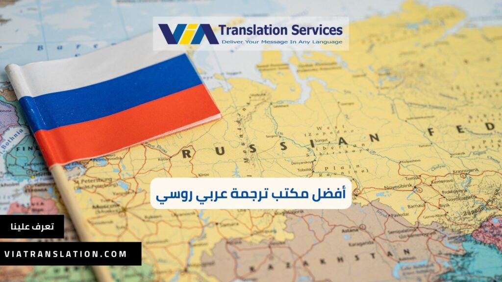 أفضل مكتب ترجمة عربي روسي معتمد واحترافي في 2023