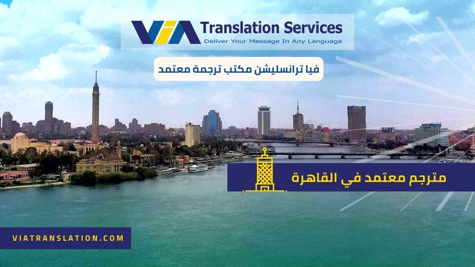 مترجم معتمد في القاهرة
