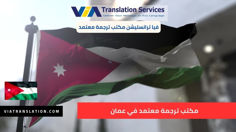 مكتب ترجمة معتمد في عمان