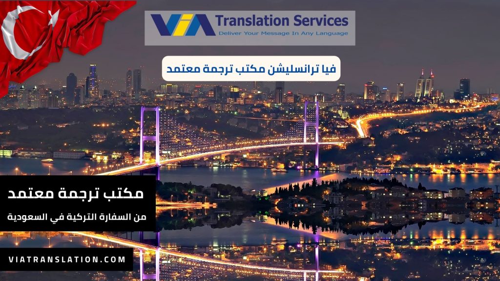 مكتب ترجمة معتمد من السفارة التركية في السعودية 2024 (2)