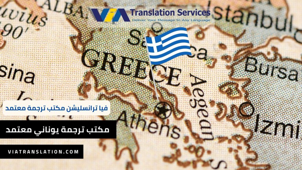 مكتب ترجمة يوناني معتمد