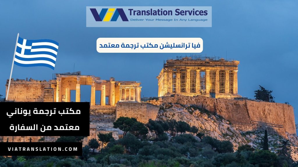 مكتب ترجمة يوناني معتمد من السفارة
