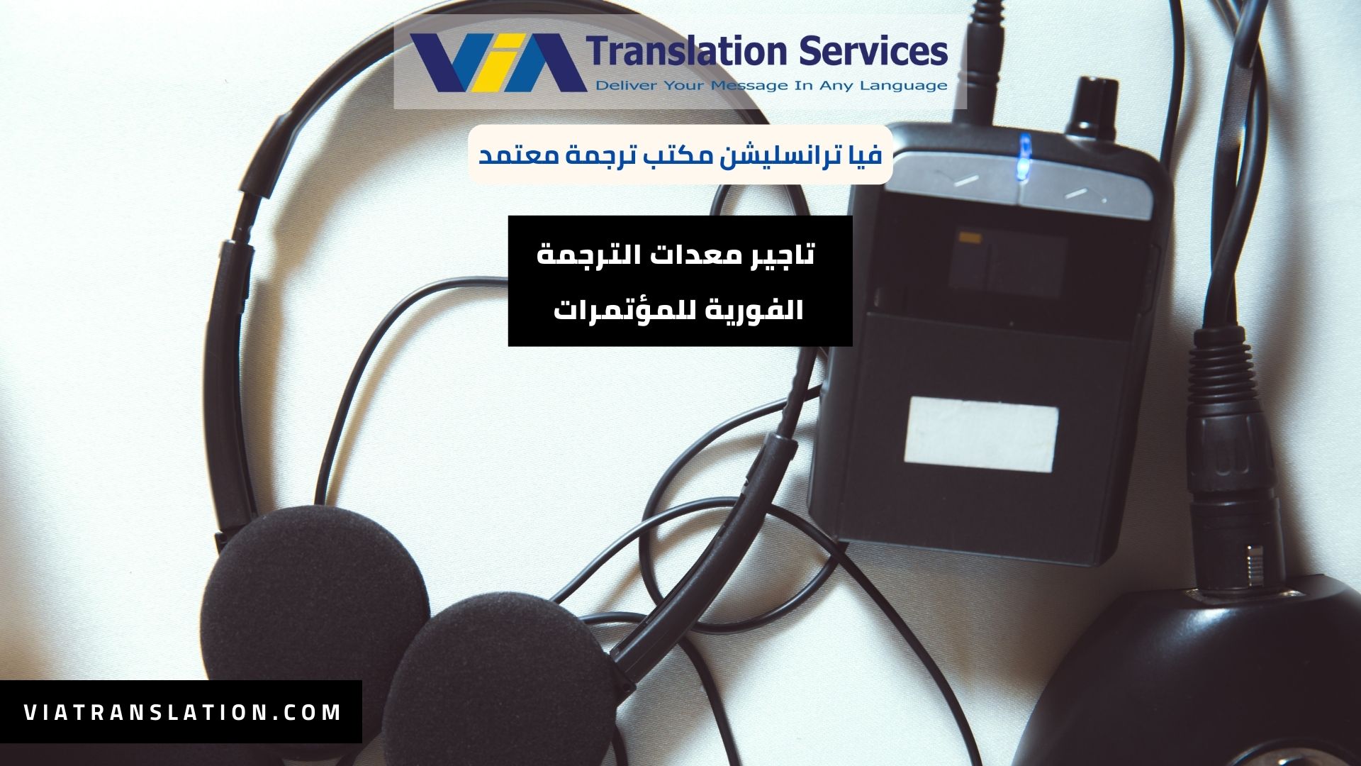 خدمة تاجير معدات الترجمة الفورية للمؤتمرات مع مترجمين