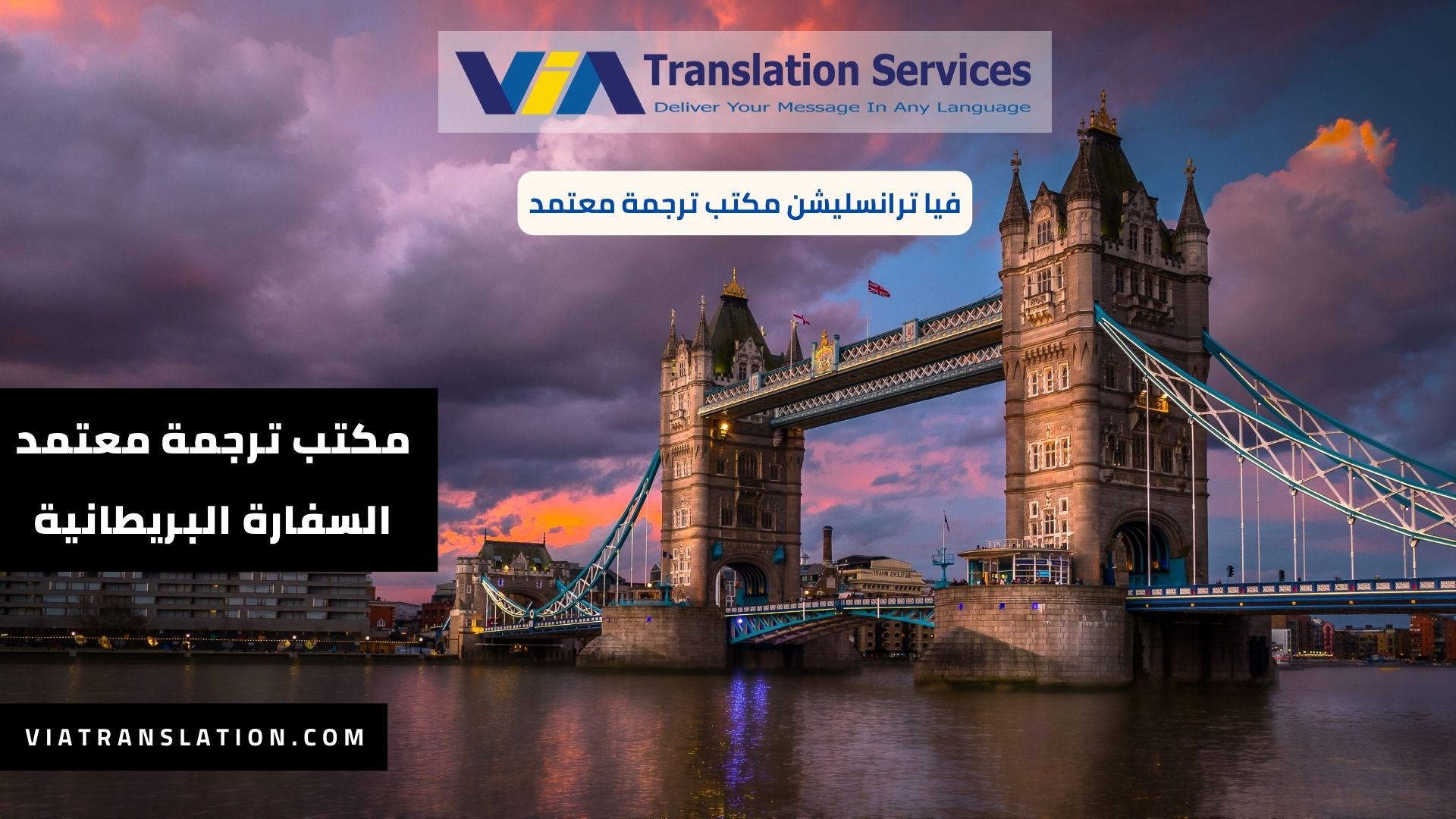 مكتب ترجمة معتمد من السفارة البريطانية