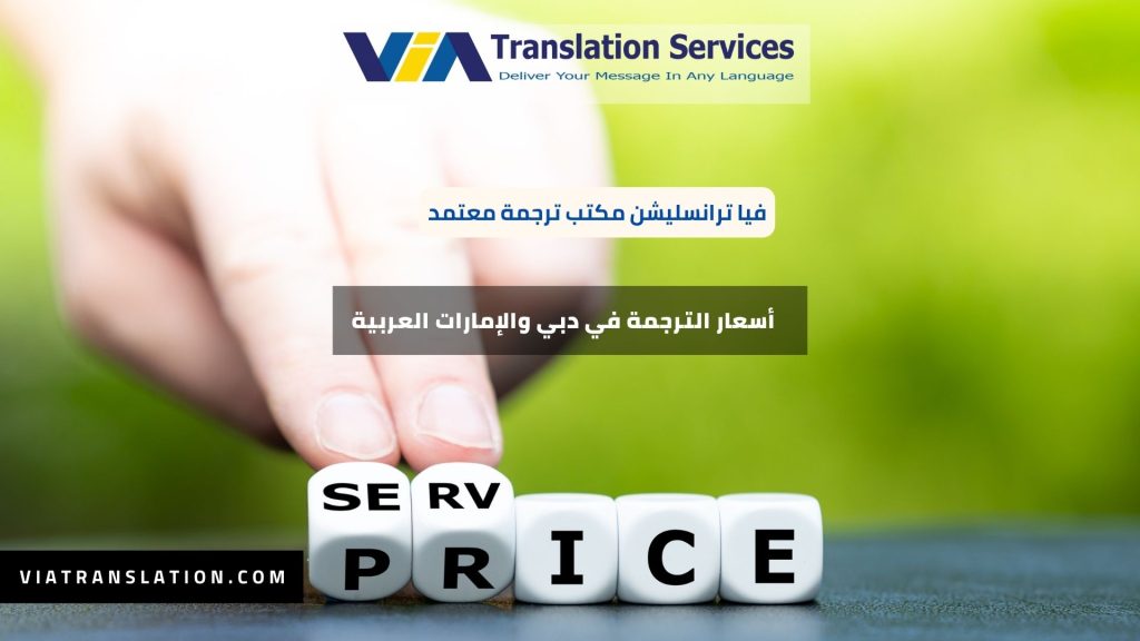 أفضل أسعار الترجمة في دبي والإمارات العربية في 2024