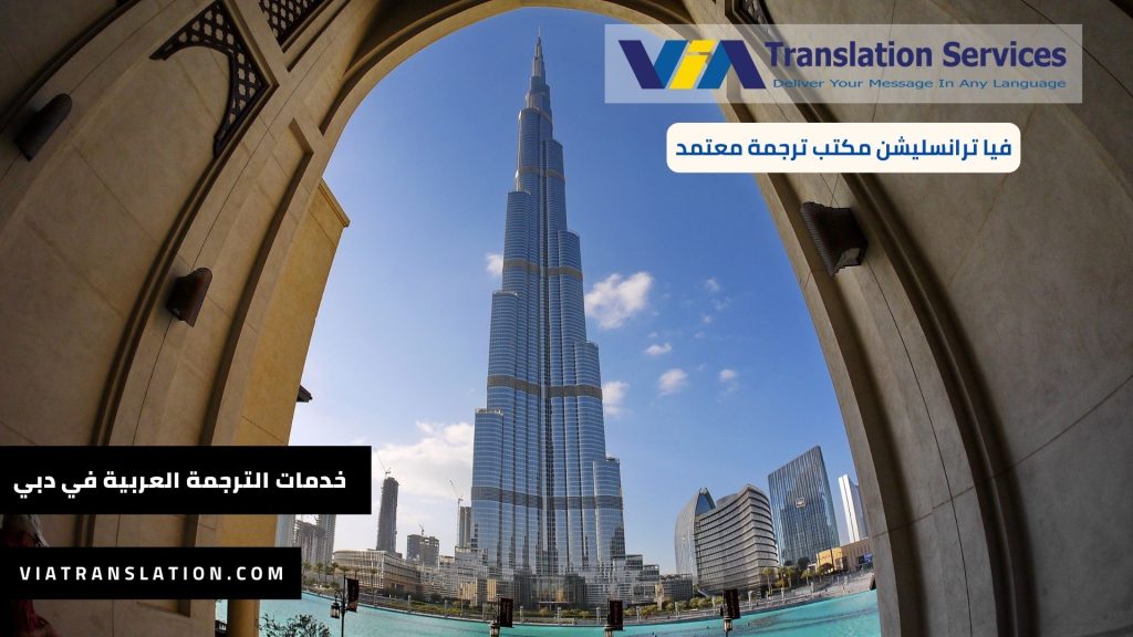 خدمات الترجمة العربية في دبي