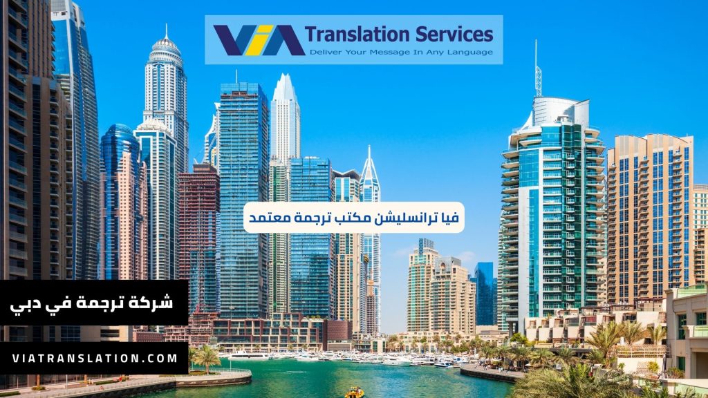 شركة ترجمة في دبي