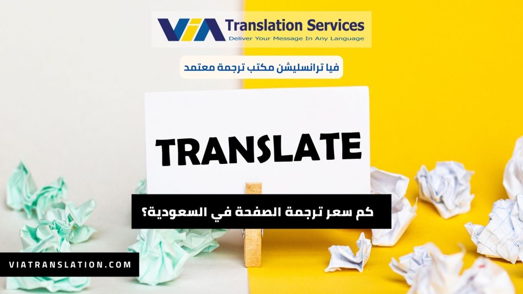 كم سعر ترجمة الصفحة في السعودية؟ (2)