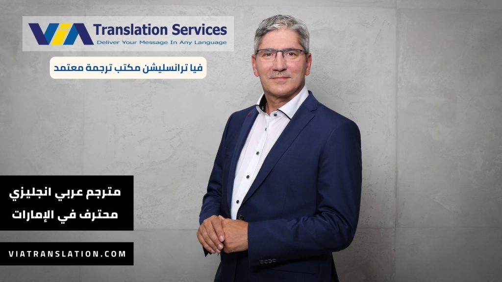 مترجم عربي انجليزي محترف في الإمارات