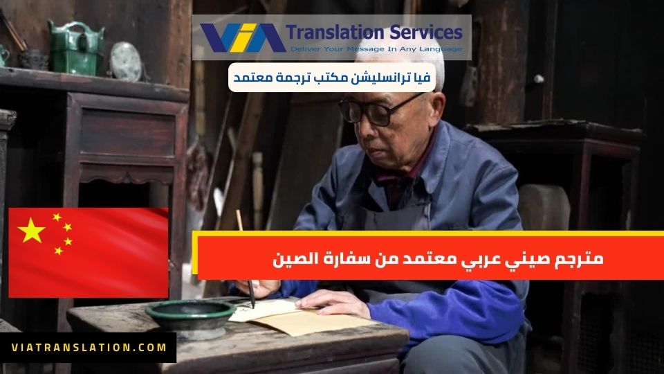 مترجم صيني عربي معتمد من سفارة الصين