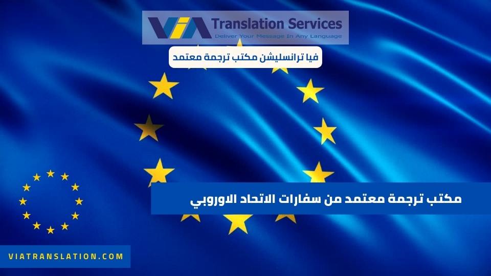 افضل مكتب ترجمة معتمد من سفارات الاتحاد الاوروبي