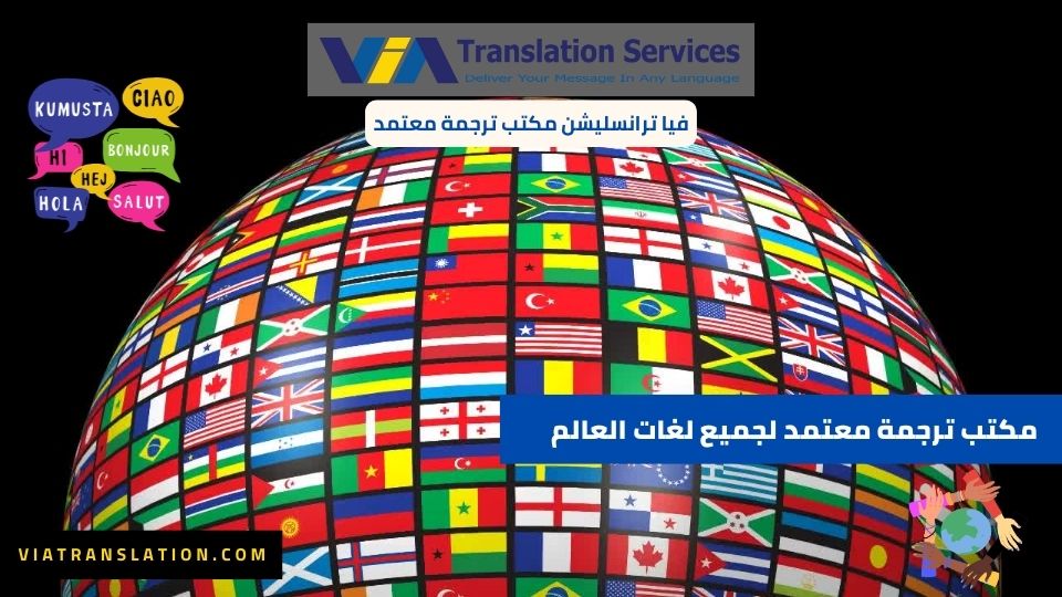 مكتب ترجمة معتمد لجميع لغات العالم