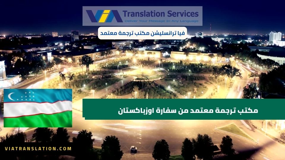 مكتب ترجمة معتمد من سفارة اوزباكستان