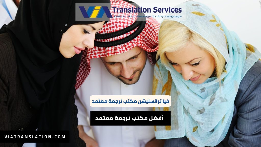 أفضل مكتب ترجمة معتمد في مكة (2)