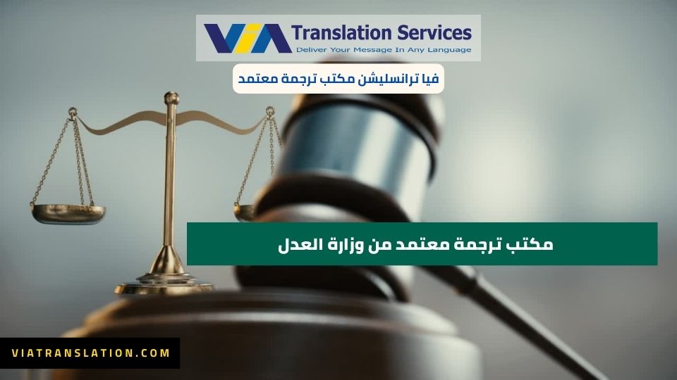 مكتب ترجمة معتمد من وزارة العدل